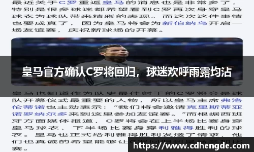 皇马官方确认C罗将回归，球迷欢呼雨露均沾